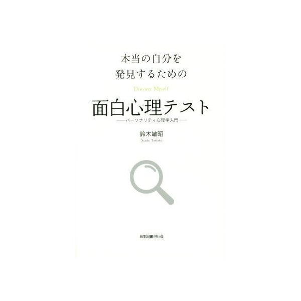 本当の自分を発見するための面白心理テスト パーソナリティ心理学入門 鈴木敏昭 著者 通販 Lineポイント最大0 5 Get Lineショッピング
