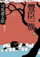 豐臣一族（下）[二手書_良好]
