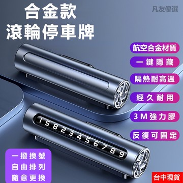 【台灣現貨】停車號碼牌 鋁合金 旋轉隱藏 停車牌 臨時停車 電話號碼牌 臨停號碼牌 移車 挪車 移車號碼牌