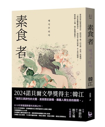 素食者【亞洲首部榮獲國際曼布克獎作品】