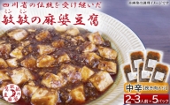麻婆豆腐の素 (2～3人前)× 5パック 豆板醤 調味料