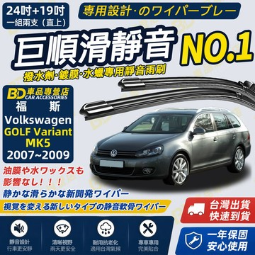 【GOLF Variant MK5 撥水劑專用雨刷】專為鍍膜玻璃研製 含水蠟 矽膠鍍膜 2007~2009 24+19吋