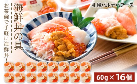 海鮮丼 具 60g×16 丼ぶり 刺身 海鮮セット 