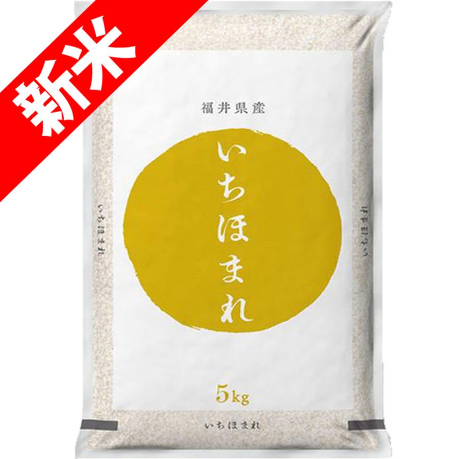 新米 令和5年産 特別栽培米 5kg 福井県産 いちほまれ 玄米 白米 7分づき 5分づき 3分づき 出荷日精米 送料無料 米 お米