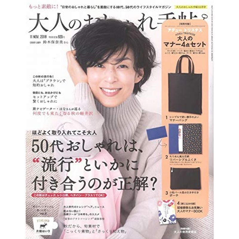 大人のおしゃれ手帖 2018年 11月号