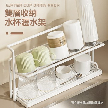 【隔日到貨】水盃收納雙層盃架 瀝水架 咖啡水盃簡約盃架 可拆卸瀝水籃