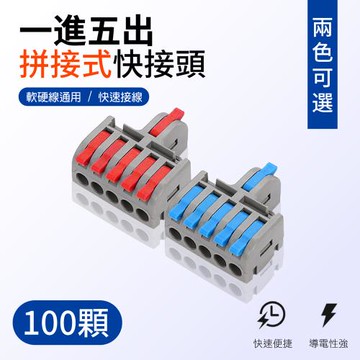 【青禾坊】一進五出拼接式快接頭/快速接線/電線連接器/配線接頭/接線端子/電火布/燈具接線夾(100顆)