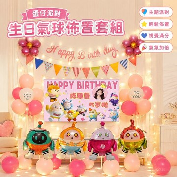 【免運✨熱銷推薦】蛋仔派對生日氣球 生日派對氣球 生日主題蛋仔派對氣球 蛋仔生日佈置套組 男孩場景佈置裝飾背景牆