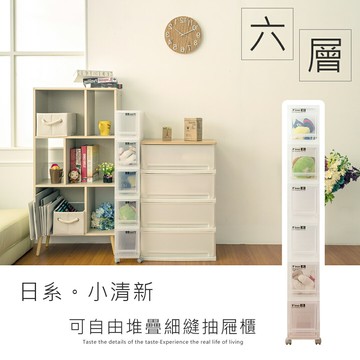 可自由堆疊/抽屜整理箱/置物櫃 LF日系小清新六層細縫收納箱【含輪】dayneeds