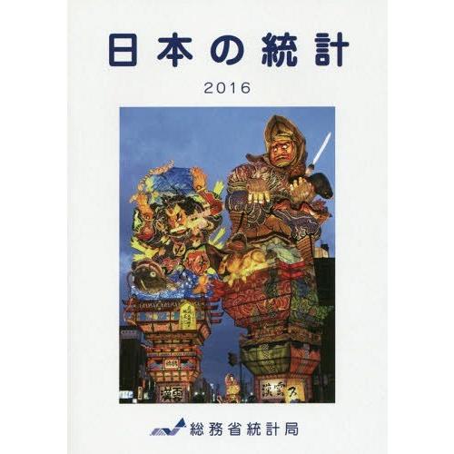 日本の統計