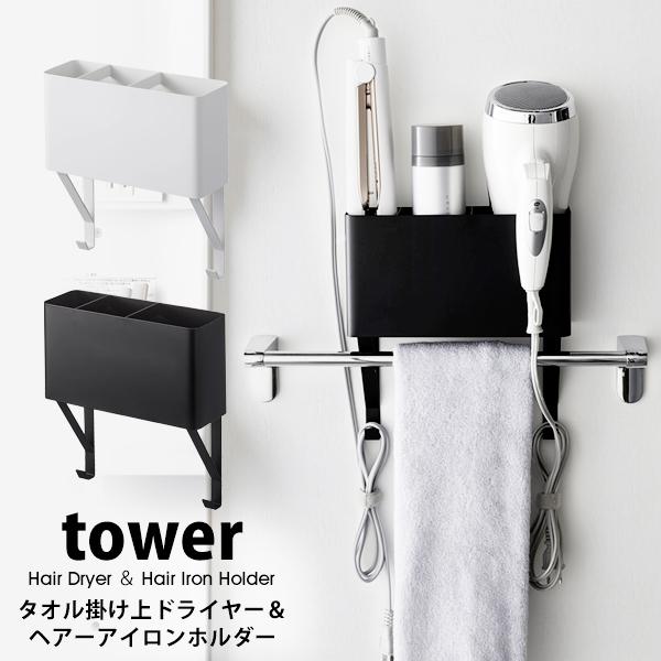 タワー 山崎実業 タオル掛け ドライヤー ヘアアイロン tower ホルダー 収納 コテ カールアイロン 洗面 くるくるドライヤー タオルハンガー  04286 04287 LINEショッピング