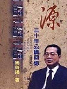 源：三十年公職回憶（增訂版）[二手書_普通]