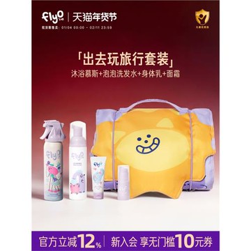 【假期出行】FlyO飛哦兒童旅行洗護套便攜沐浴露洗發水防曬霜