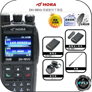 【飛翔商城】HORA DH-98VU 原廠配件下單區◉公司貨◉天線◉鋰電池◉座充組◉背夾