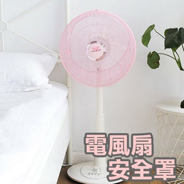 安全電風扇罩【L001】台灣出貨 居家  電風扇套 風扇套 葉扇網套 電扇罩 電風扇保護罩 全包 安全 防手夾風扇