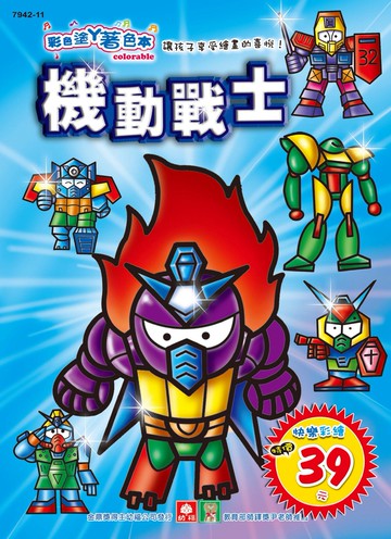 彩色塗鴉著色本：機動戰士