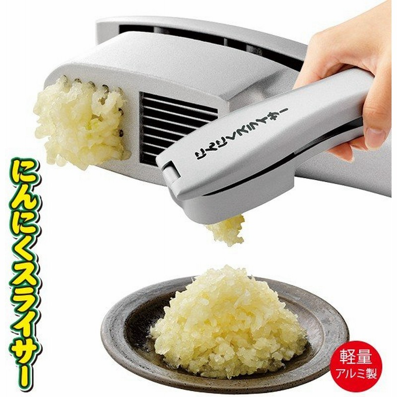 ガーリックプレス にんにく スライサー ニンニク にんにく スライス ...