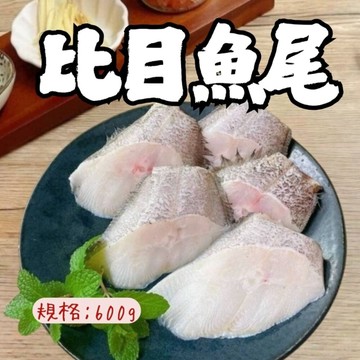 大比目魚尾(600g/包)大比目魚塊 比目魚肉 比目魚 比目魚尾段 家常菜 海鮮