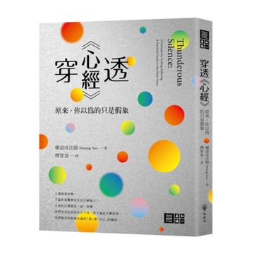 穿透《心經》：原來，你以為的只是假象