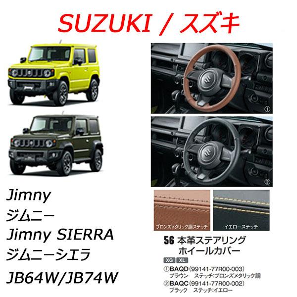 スズキ純正品 ジムニー/jimny 本革ステアリングホイールカバー | LINE