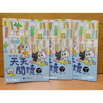 天天閱讀中年級共3冊／國小3年級～國小4年級適讀《布拉森書店》加強國小作文最佳圖書／最新版本