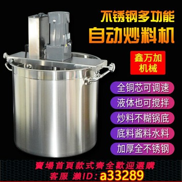【台灣公司 可開發票】商用火鍋底料炒料機小型全自動不銹鋼電動液體攪拌機熬醬料辣椒油