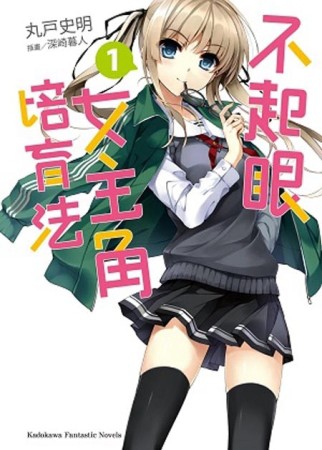 不起眼女主角培育法（1）[二手書_良好]