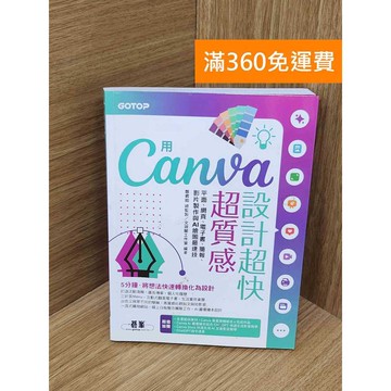 【雷根360免運】【送贈品】用Canva設計超快超質感  #九成新 #八成新【PYF518】