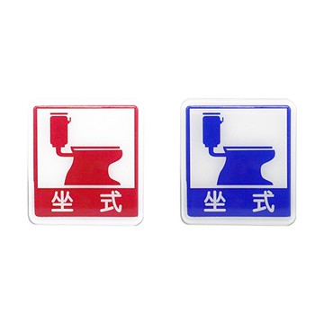 NO.612 坐式馬桶 12x11cm 彩色壓克力標示牌/指標/標語 附背膠可貼