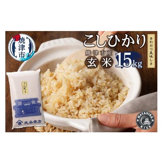 ふるさと納税 静岡県 焼津市 a28-007　令和5年産新米 玄米 15kg コシヒカリ