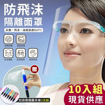 防飛沫隔離護目面罩(10入組)加贈防疫噴霧圓珠筆5支