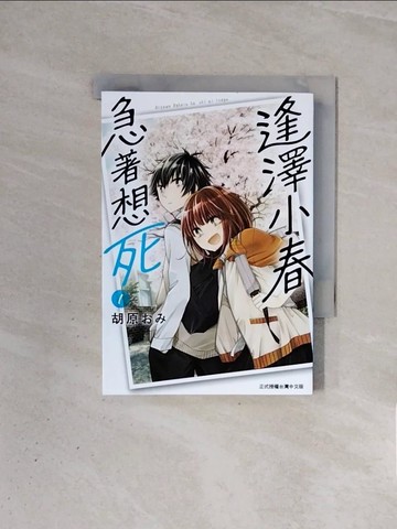 【書寶二手書T3／漫畫書_WBY】逢澤小春急著想死 1_胡原??, 哈姆柚