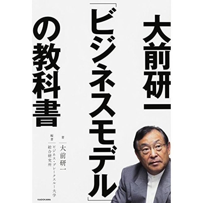 大前研一「ビジネスモデル」の教科書