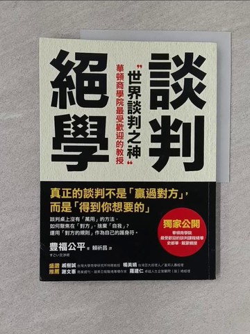 【書寶二手書T1／溝通_YR3】談判絕學-世界談判之神V.S日本業務之神_豊福公平