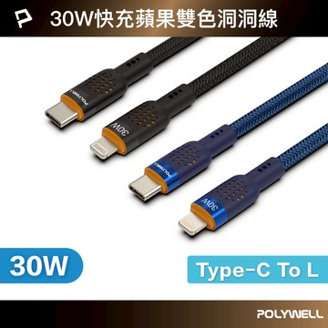 POLYWELL Type-C To Lightning 30W PD散熱洞洞快充線 適iPhone 寶利威爾 台灣現貨