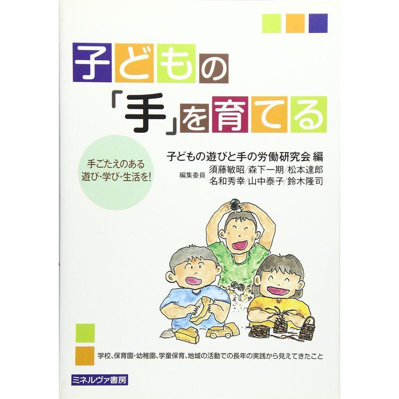 子どもの「手」を育てる?手ごたえのある遊び・学び・生活を