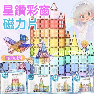 【122片超美】星鑽磁力片 鑽石磁力片 鑽面磁力片 磁力片 磁力積木 STEAM 教具 幼兒磁性建構積木 拼圖 玩具