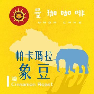 曼珈咖啡【帕卡瑪拉】希望莊園 淺烘焙 新鮮烘焙 精品咖啡豆 (一磅)