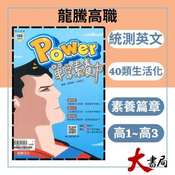 《統測英文單字》龍騰技高『Power單字素養力』英文閱讀 英文字彙 單字 116統測 108課綱 ● 大書局 網路線上書店 快速出貨 您升學的好夥伴!