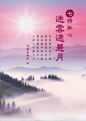 七情掛心：迷雲遮慧月