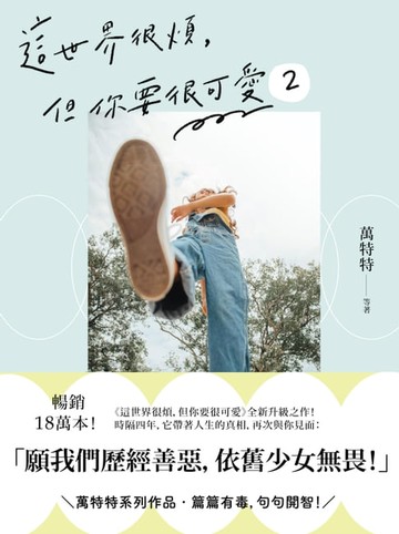【電子書】這世界很煩，但你要很可愛2：願我們歷經善惡，依舊少女無畏！