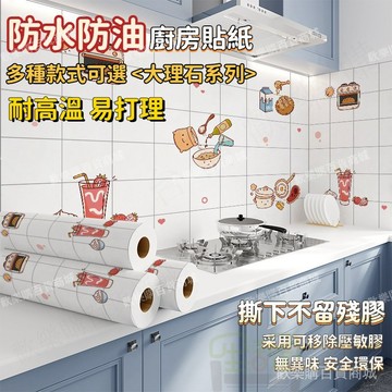 ⚡台灣出貨⚡防水自黏壁紙 廚房防油貼紙 耐高溫 灶台貼紙 帶背膠壁貼 油煙機竈臺墻貼 防水櫥櫃瓷磚台面壁紙墻紙 大理石貼