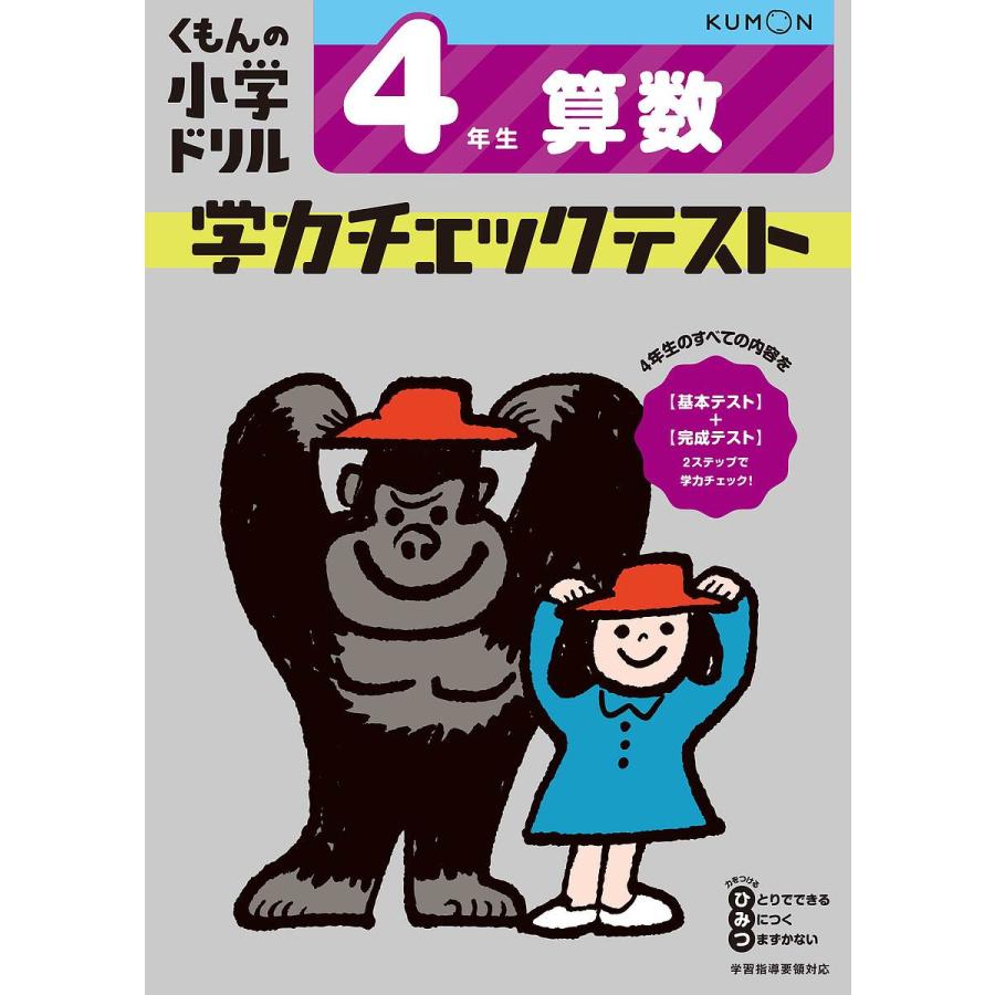 くもんの小学ドリル学力チェックテスト4年生算数