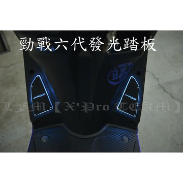 【LFM】YAMAHA 勁戰六代 導光腳踏板 發光 LED 踏板 光導式 六代戰