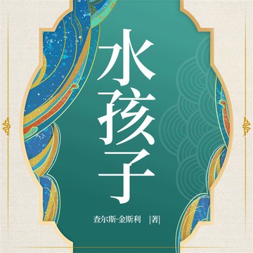 【有聲書】水孩子