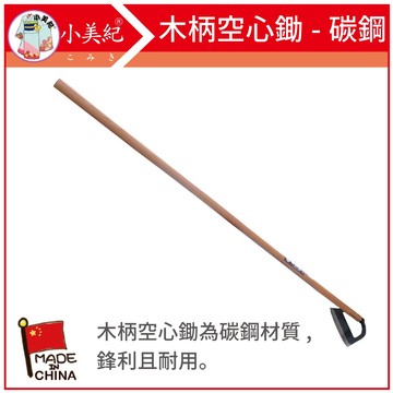【植物保鑣】木柄 空心鋤 208C 鋤草 農業用具 除草 挖土 鋤頭 扒 鏟 園藝工具 園藝 扒草 植物保標
