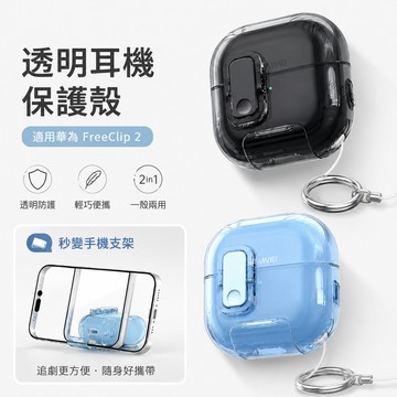 適用HUAWEI華為 FreeClip 2 耳機殼 透明高透耳機保護套 帶手機支架鎖扣防摔殼 全包覆掛環防丟保護殼