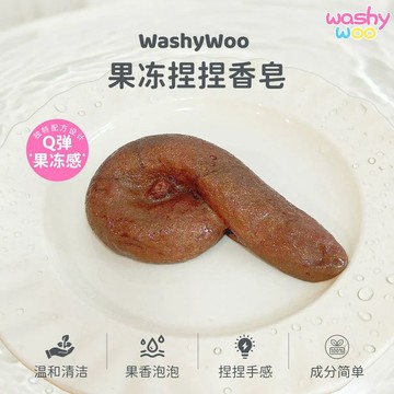 臺灣出貨+免運WashyWoo便便粑粑臭臭果凍捏捏香皂軟彈洗手洗澡洗臉抽象沙雕禮物