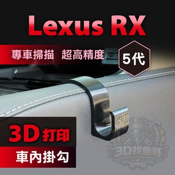 Lexus 凌志 RX 五代  專用車內掛勾｜3D列印 PETG耐高溫｜中船掛勾 手套箱掛勾｜3M VHB無痕黏貼