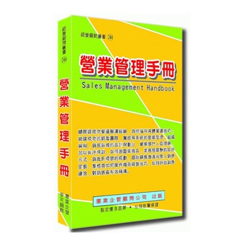 營業管理手冊